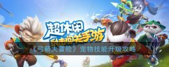 弓箭大冒险门派技能攻略 门派技能及贡献表
