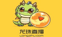 龙珠直播如何录制视频 龙珠直播录制视频图文教程