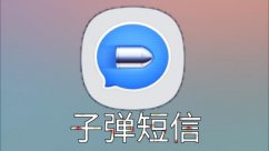 子弹短信怎么用 子弹短信使用教程