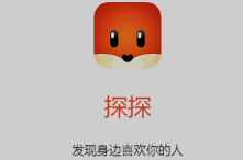 探探怎么样 怎么取消互相喜欢