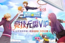 青春篮球C位技能介绍 青春篮球C中锋新增技能介绍