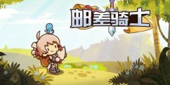 邮差骑士怎么获得鱼人鳞片？邮差骑士获得鱼人鳞片攻略