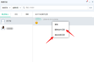 易信怎么删除聊天记录 易信删除聊天记录方法