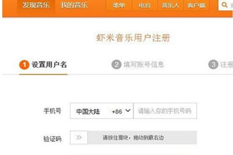 虾米音乐怎么注册账号 虾米音乐注册账号指南