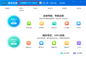 驾考宝典怎么用 驾考宝典使用教程