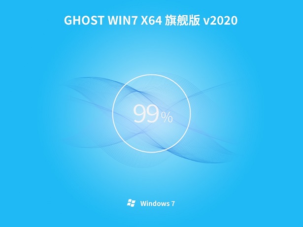 番茄花园 GHOST WIN7 旗舰版64位下载 V2020(1)