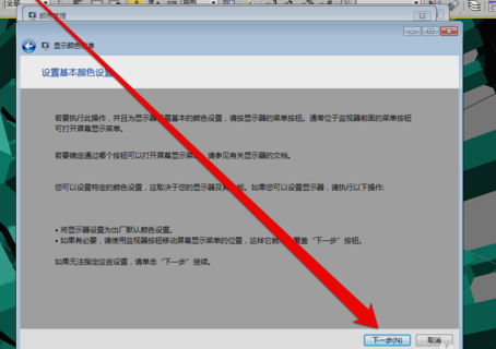 win7显示器怎么校正颜色 win7显示器颜色校正教程(3)