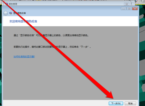 win7显示器怎么校正颜色 win7显示器颜色校正教程(2)