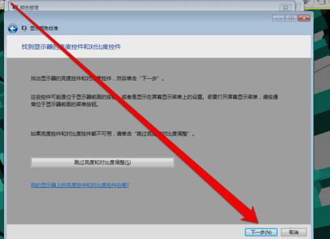 win7显示器怎么校正颜色 win7显示器颜色校正教程(6)