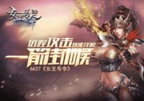 女王号令经验酒馆怎么玩？女王号令经验酒馆玩法