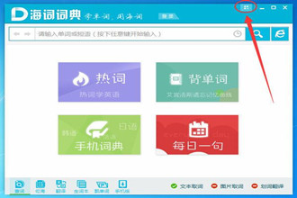 海词词典如何开启屏幕取词 海词词典开启屏幕取词方法