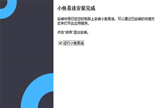 怎样安装小鱼易连 小鱼易连安装方法介绍