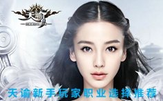 天谕什么职业厉害？天谕的五大职业