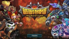 部落特烦恼怎么血战到底？血战到底攻略