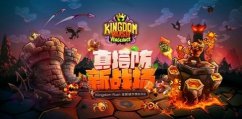 王国拉什复仇好玩吗 王国拉什复仇玩法简介
