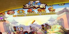 主公争霸新手怎么快速发展 主公争霸新手发展攻略详解