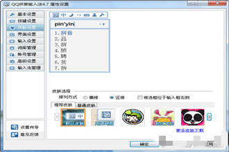 QQ拼音输入法怎样更换皮肤 QQ拼音输入法换皮肤方法
