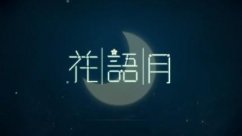 花语月第四关怎么玩？花语月第四关攻略介绍