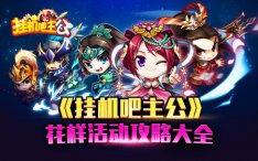挂机吧主公怎么排兵布阵 挂机吧主公排兵布阵指南