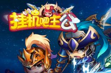 挂机吧主公游戏玩法 挂机吧主公游戏特色