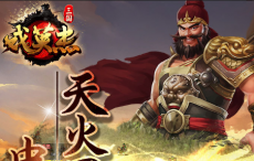 三国戏英杰传攻略大全 全关卡通关攻略