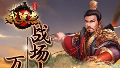三国戏英杰传首发公测 三国戏英杰传安卓首发时间