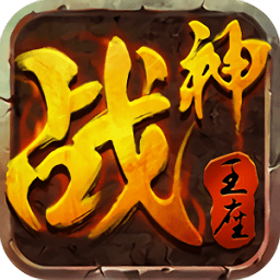 战神王座安卓版v1.1.9