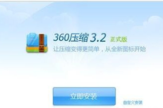 360压缩怎么样？使用360压缩的方法和步骤