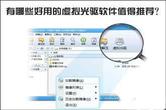 虚拟光驱软件哪个好？有哪些好用的虚拟光驱软件值得推荐？