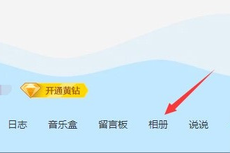 qq空间相册打不开怎么办？电脑打不开qq空间相册的解决办法