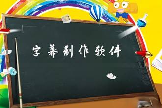 字幕制作软件哪个好用？2018字幕制作软件推荐