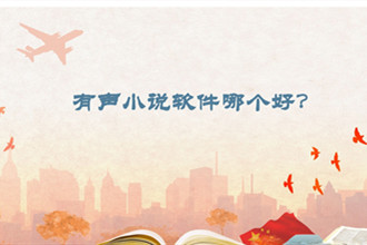 有声小说软件哪个好？2018有声小说APP推荐