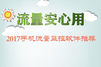 手机流量监控软件哪个好？2017网络流量监控软件推荐
