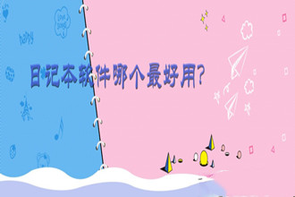 日记本软件哪个最好用？2017好用的日记本软件推荐