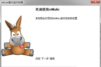 电驴基本设置方法 电驴详细初始化设置教程
