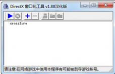 DirectX窗口化工具1.88汉化绿色版