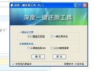 深度一键还原5.1下载