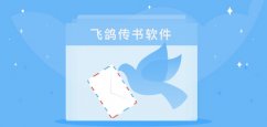 飞鸽传书2009绿色最新版下载_飞鸽传书2009 1.0