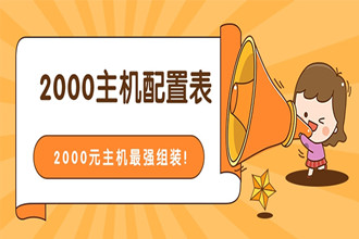 2000元电脑配置清单表_2000元电脑主机最强配置推荐