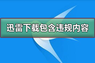 迅雷下载任务包含违规内容_修改hosts解决迅雷无法下载步骤
