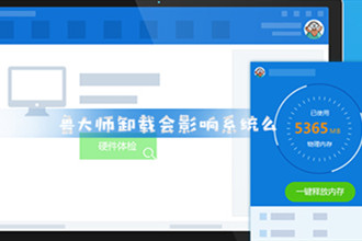 鲁大师卸载会影响系统么_卸载电脑鲁大师影响系统后果介绍
