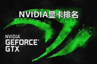 nvidia显卡性能排名_性能最强的N卡排名天梯图