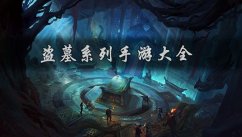 盗墓刺秦怎恶魔玩？盗墓刺秦日常副本