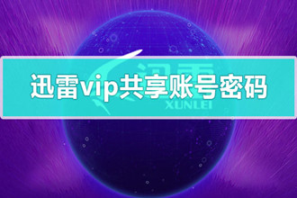 迅雷vip共享账号密码_手机迅雷vip共享账号密码最新2020
