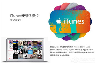 iTunes安装过程中出错怎么处理？iTunes安装失败怎么办