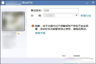 QQ无法添加好友怎么办？QQ添加好友提示操作频繁了怎么办？