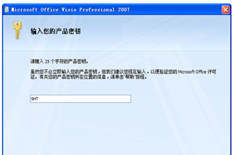  visio 2007 产品密钥,教您产品密钥激活visio 2007