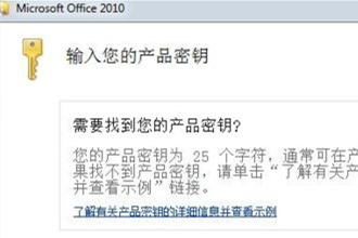 word2010激活码|如何用激活码激活word2010－