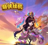 萌侠挂机装怎么培养？萌侠挂机装备介绍