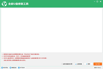 u盘修复工具免费下载_全能u盘修复工具官方版6.4.2